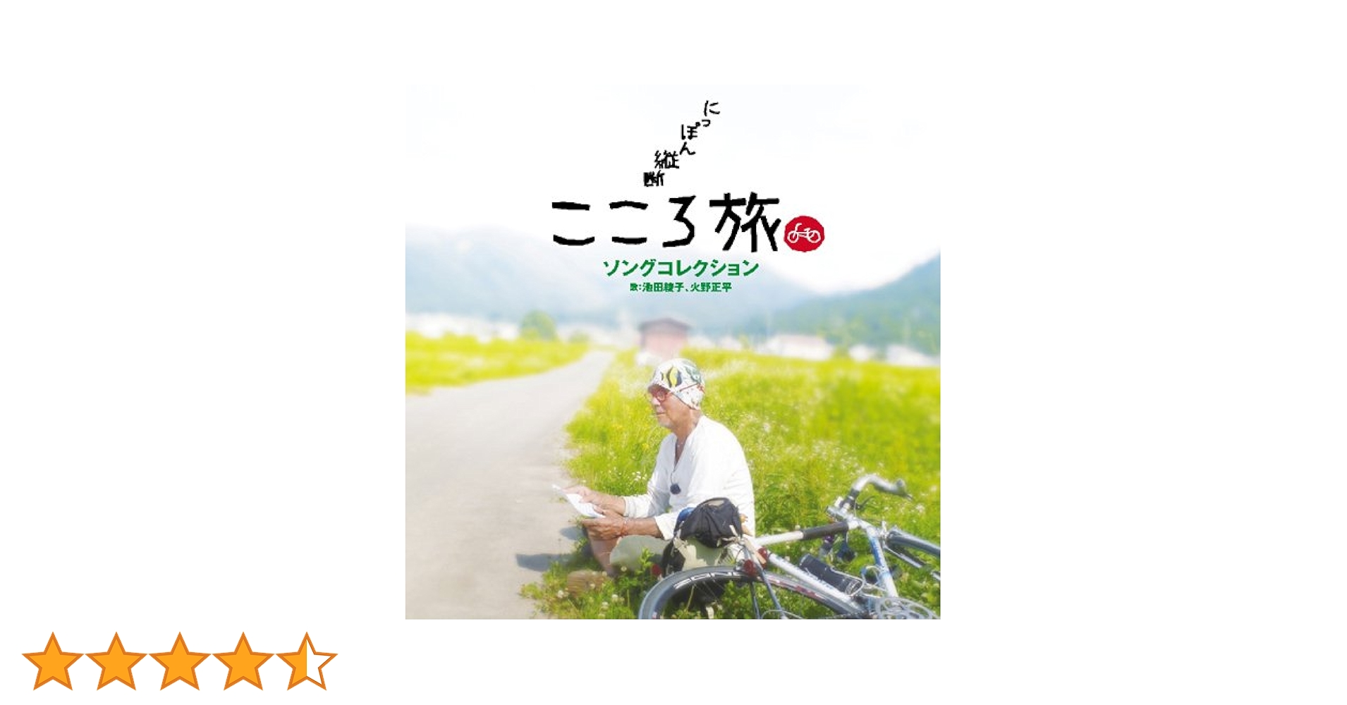 日本縦断こころ旅　ソングコレクション　CD 未開封新品　火野正平　池田綾子 日本縦断こころ旅 ソングコレクション CD 未開封新品 火野正平